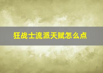 狂战士流派天赋怎么点