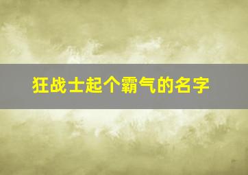 狂战士起个霸气的名字