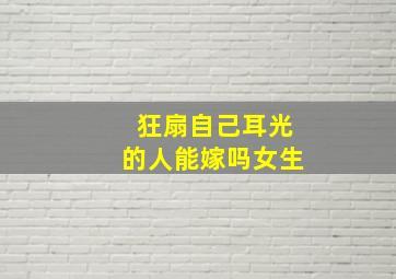 狂扇自己耳光的人能嫁吗女生