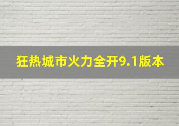 狂热城市火力全开9.1版本