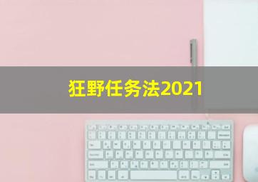 狂野任务法2021