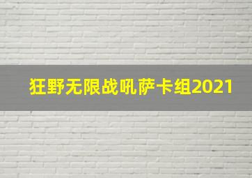 狂野无限战吼萨卡组2021