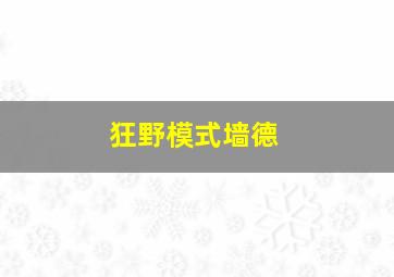 狂野模式墙德