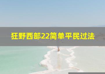 狂野西部22简单平民过法