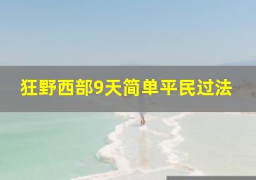 狂野西部9天简单平民过法