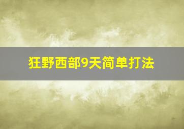 狂野西部9天简单打法