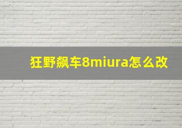 狂野飙车8miura怎么改