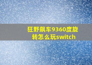 狂野飙车9360度旋转怎么玩switch