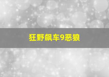 狂野飙车9恶狼