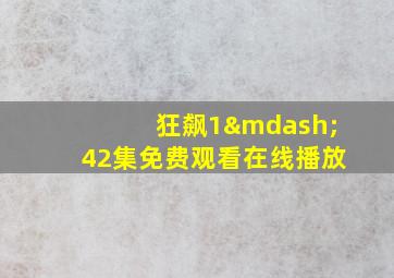 狂飙1—42集免费观看在线播放