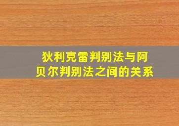 狄利克雷判别法与阿贝尔判别法之间的关系