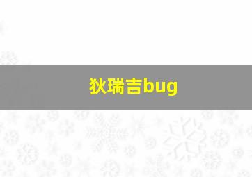 狄瑞吉bug