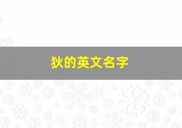 狄的英文名字