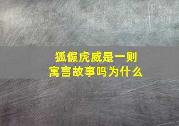 狐假虎威是一则寓言故事吗为什么