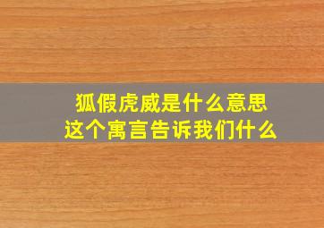 狐假虎威是什么意思这个寓言告诉我们什么