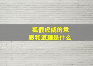 狐假虎威的意思和道理是什么