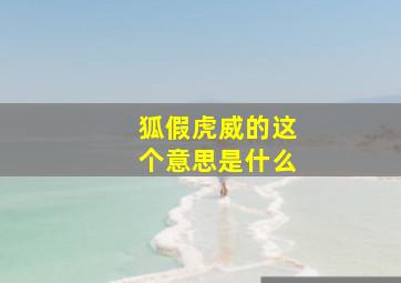 狐假虎威的这个意思是什么