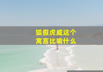 狐假虎威这个寓言比喻什么