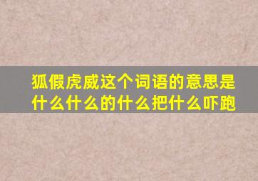 狐假虎威这个词语的意思是什么什么的什么把什么吓跑