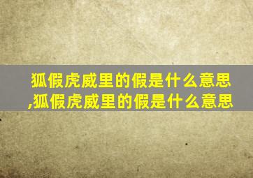 狐假虎威里的假是什么意思,狐假虎威里的假是什么意思