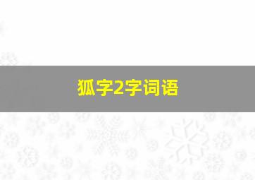 狐字2字词语