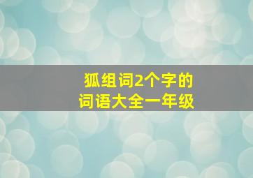 狐组词2个字的词语大全一年级