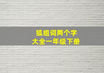 狐组词两个字大全一年级下册