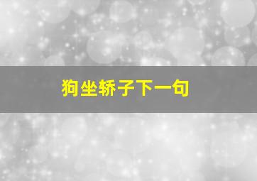 狗坐轿子下一句