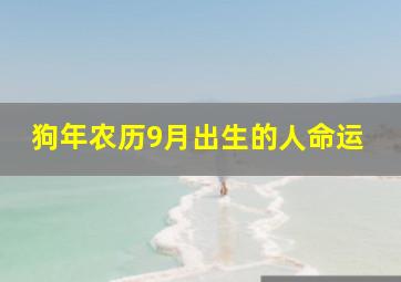 狗年农历9月出生的人命运