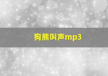 狗熊叫声mp3