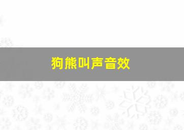 狗熊叫声音效