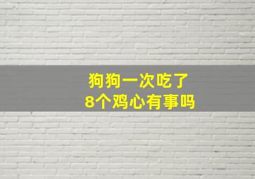 狗狗一次吃了8个鸡心有事吗