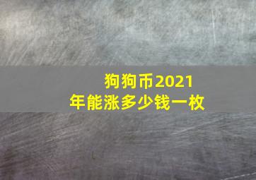 狗狗币2021年能涨多少钱一枚