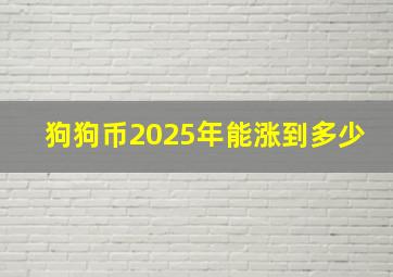 狗狗币2025年能涨到多少