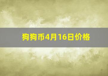 狗狗币4月16日价格