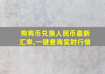 狗狗币兑换人民币最新汇率,一键查询实时行情