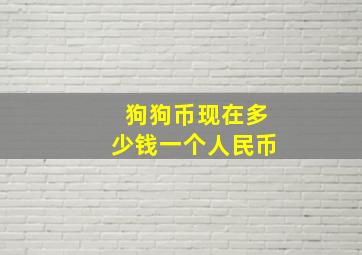 狗狗币现在多少钱一个人民币