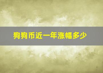 狗狗币近一年涨幅多少