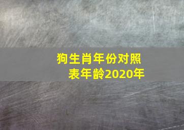 狗生肖年份对照表年龄2020年