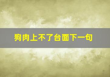 狗肉上不了台面下一句