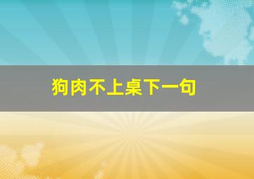 狗肉不上桌下一句