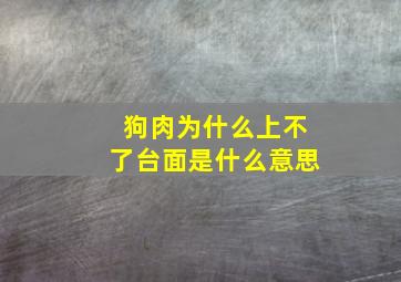 狗肉为什么上不了台面是什么意思