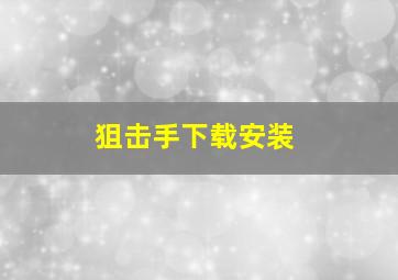 狙击手下载安装