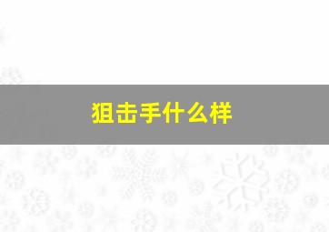 狙击手什么样