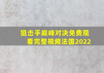 狙击手巅峰对决免费观看完整视频法国2022