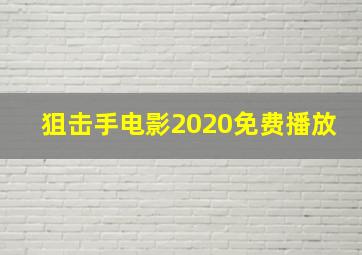 狙击手电影2020免费播放