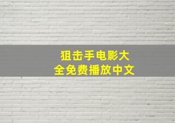 狙击手电影大全免费播放中文