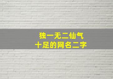 独一无二仙气十足的网名二字