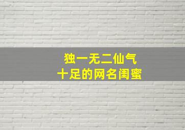 独一无二仙气十足的网名闺蜜