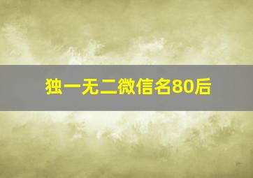 独一无二微信名80后